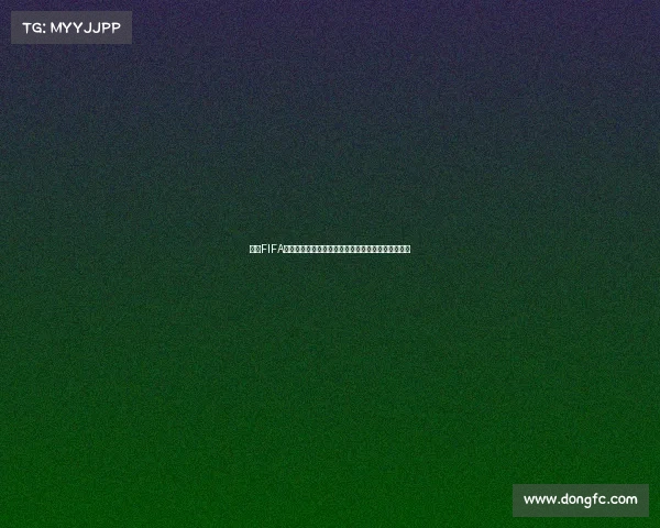 历届FIFA世界杯发展回顾与传奇瞬间全景解析与全球足球记忆